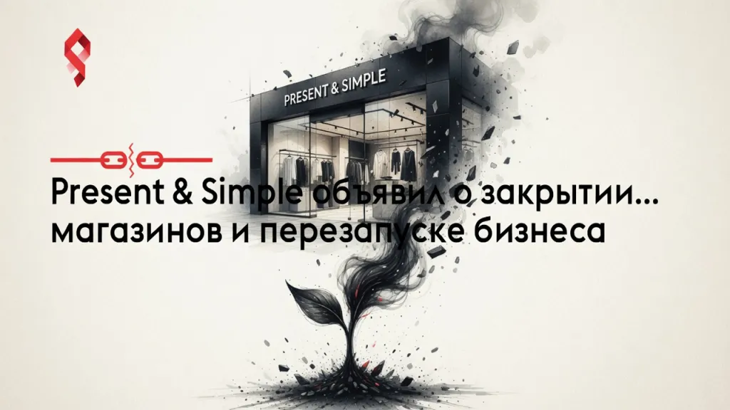 Present & Simple уходит с улиц. Бренд ищет себя заново